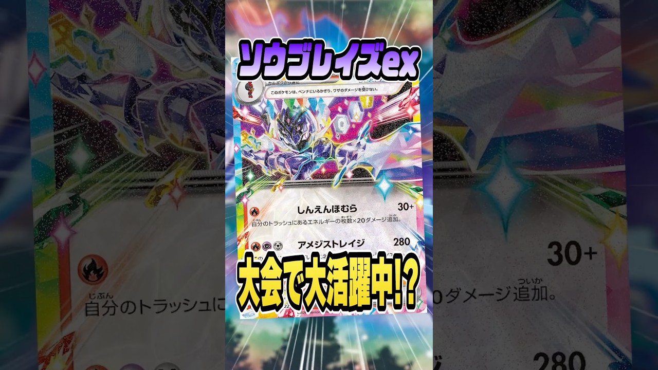 ソウブレイズexが大会で大活躍中！ド派手で強いデッキなので必修♪解説！【シティリーグ】
