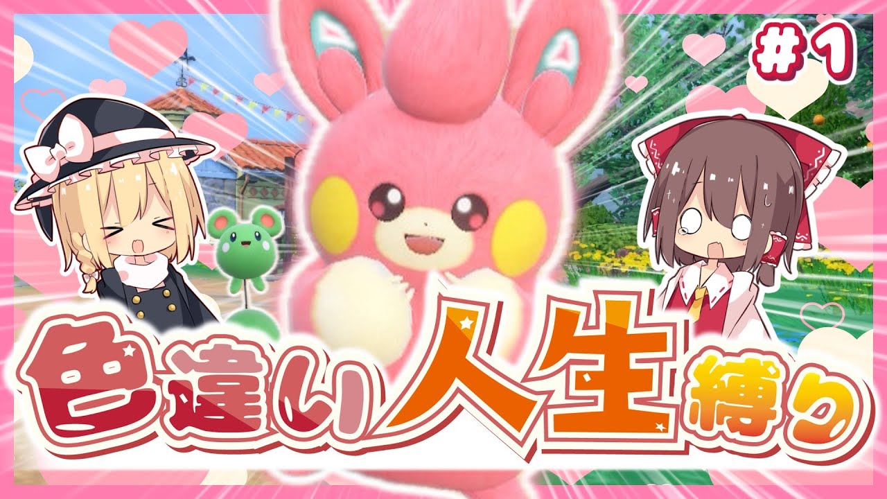 【色人生縛り】初回から大事件？！波乱万丈な人生をかけて色違い厳選！【ポケモンSV】【ゆっくり実況】