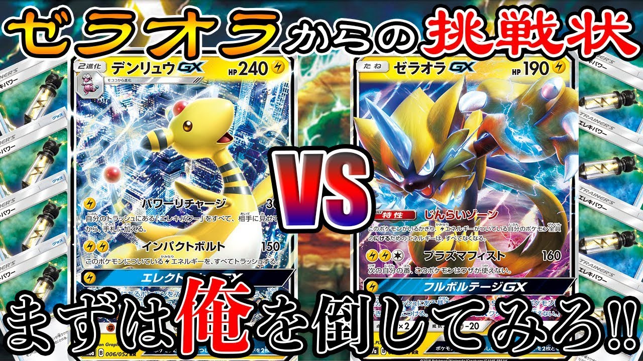 【ポケモンカード】まずは俺を倒してみろ！雷撃のデンリュウGX VS ゼラオラGX！【対戦動画】