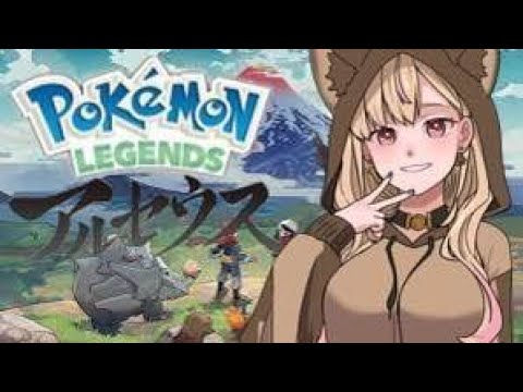 【ポケモンアルセウス】※完全初見※今更ながら始めてみた【個人勢Vtuber】