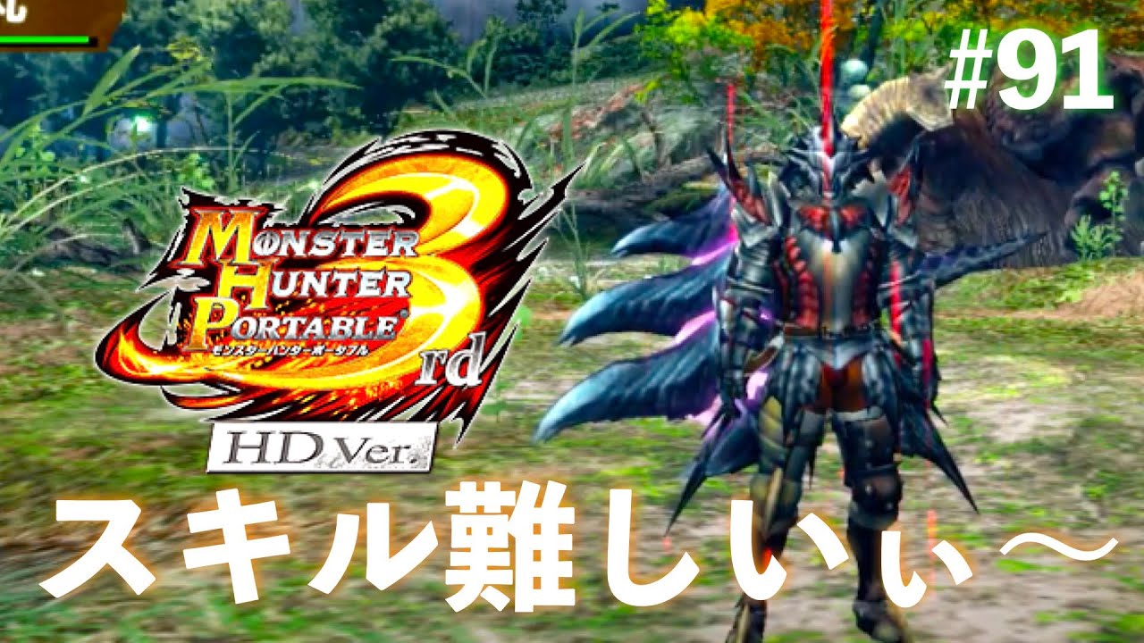 久々にモンハン3rd楽しむ！Part91【MHP3rd】