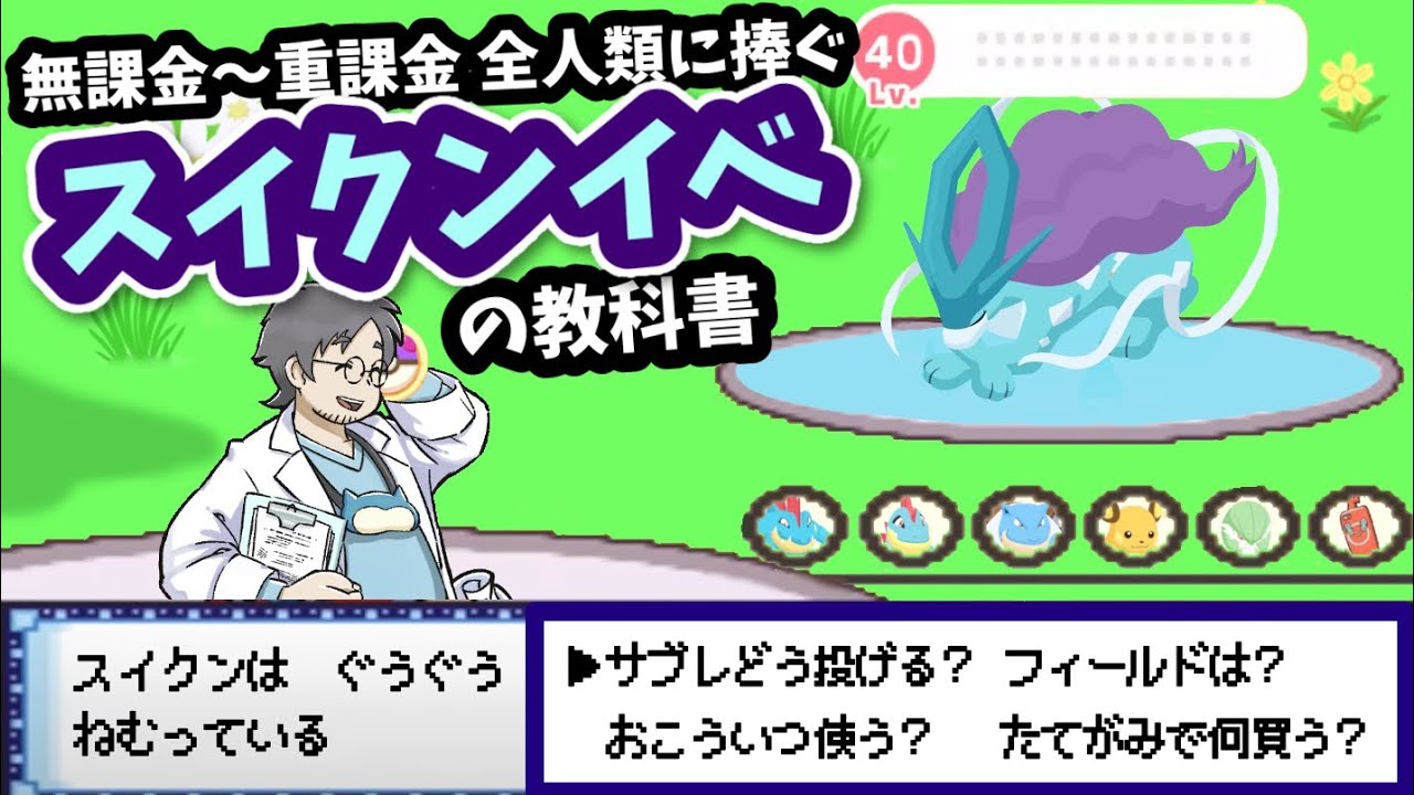 スイクンイベのオススメ立ち回りについてポケスリガチ勢が徹底解説します！
