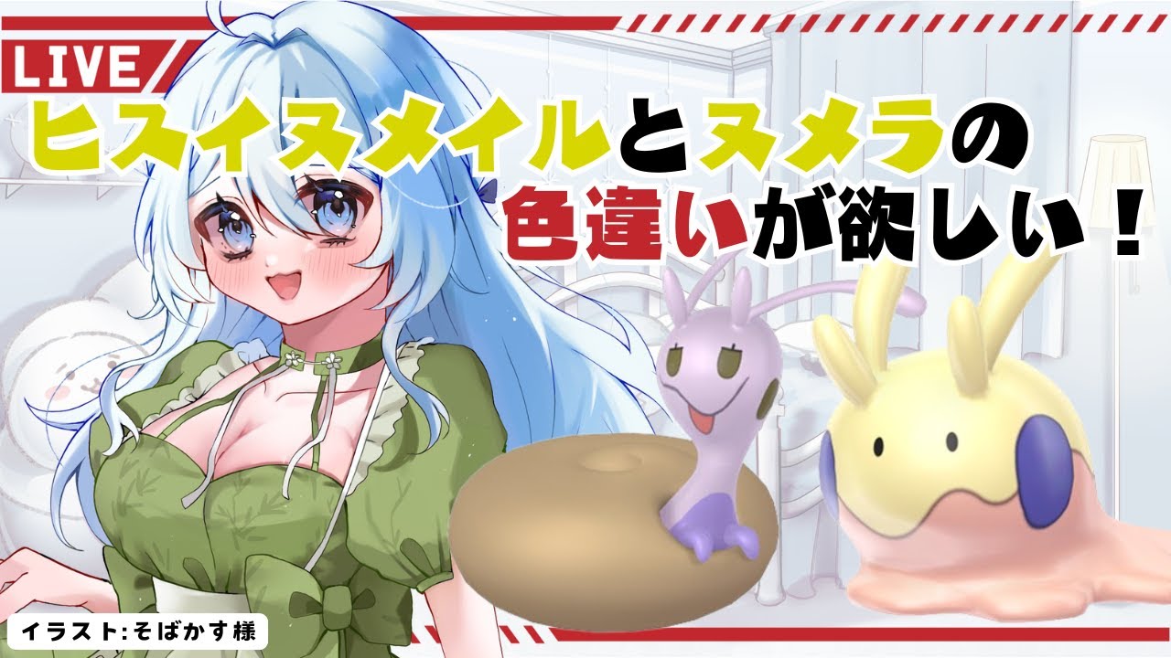 #159 【ポケモンSV/色証厳選】オンラインに繋がない限り永遠に不滅！！ヒスイヌメイルとヌメラの色証厳選をしたい！【新人Vtuber】