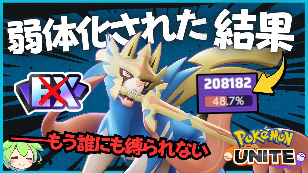 【時は満ちた】弱体化の影響はほぼ皆無！？ザシアン徹底解説【ずんだもん座学】【ポケモンユナイト】