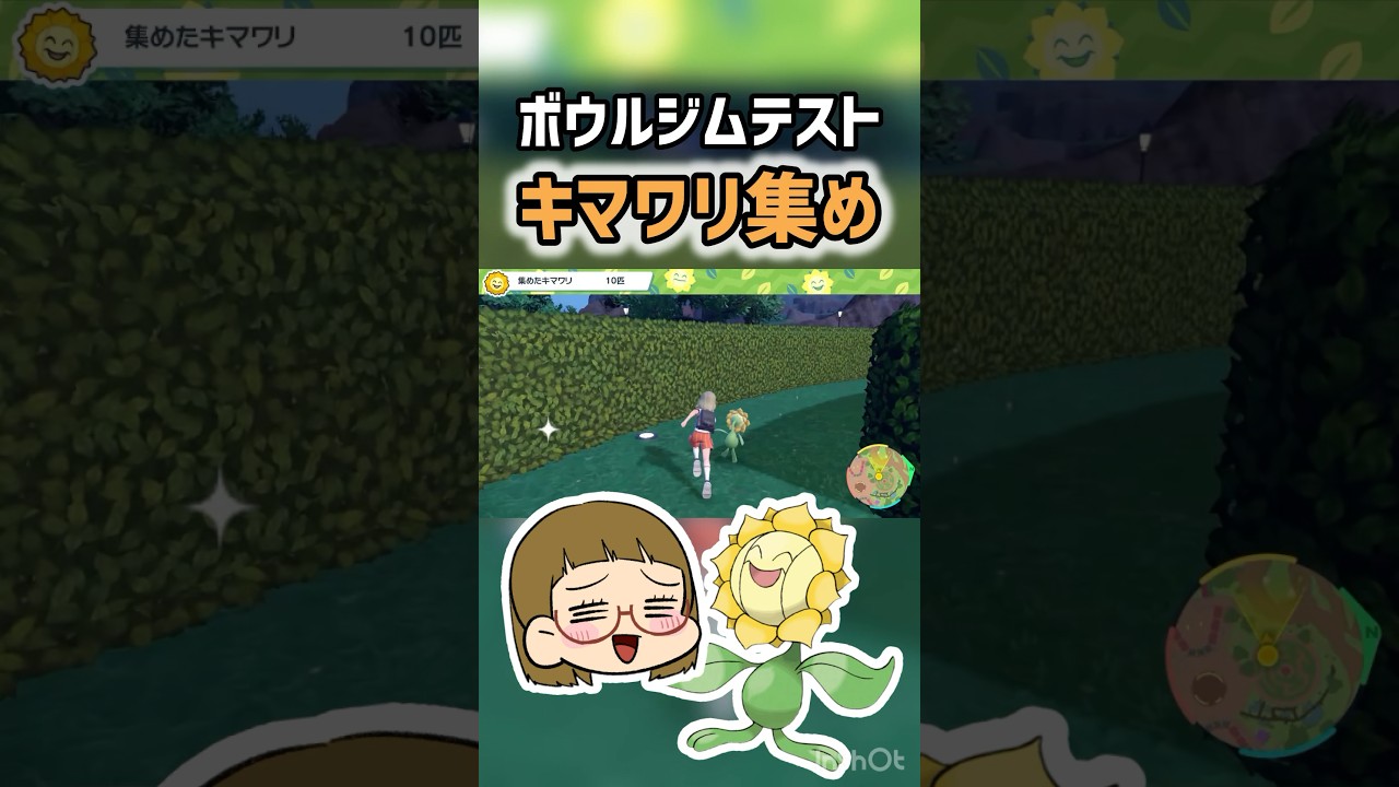 【ポケモンSV】ジムテストのキマワリ集めが可愛すぎた!!!#ゲーム配信 #ゲーム実況 #ポケモン #ポケモンsv #pokemon #short #shorts #shortvideo