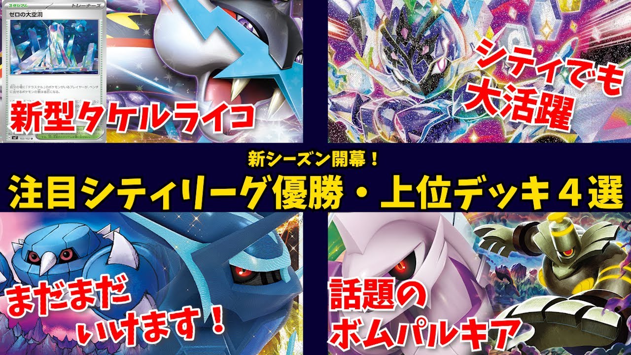 ゼロの大空洞型タケルライコが優勝！クレッフィ採用のディアルガ準優勝や、話題のボムパルキアも準優勝！ソウブレイズもベスト４の大活躍を見せるなど注目シティリーグ優勝・上位デッキ４選【ポケカ考察】