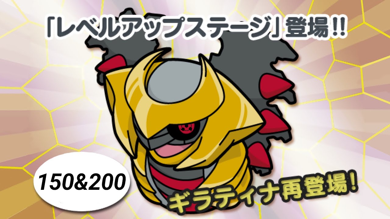 【ポケとる】ギラティナ (アナザーフォルム) レベル150&200 攻略！！