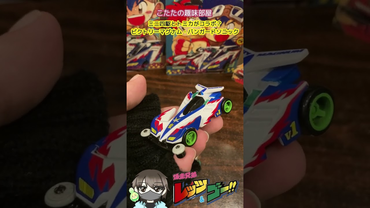 【トミカ】ミニ四駆とコラボ！ビクトリーマグナムとバンガードソニック！#shorts