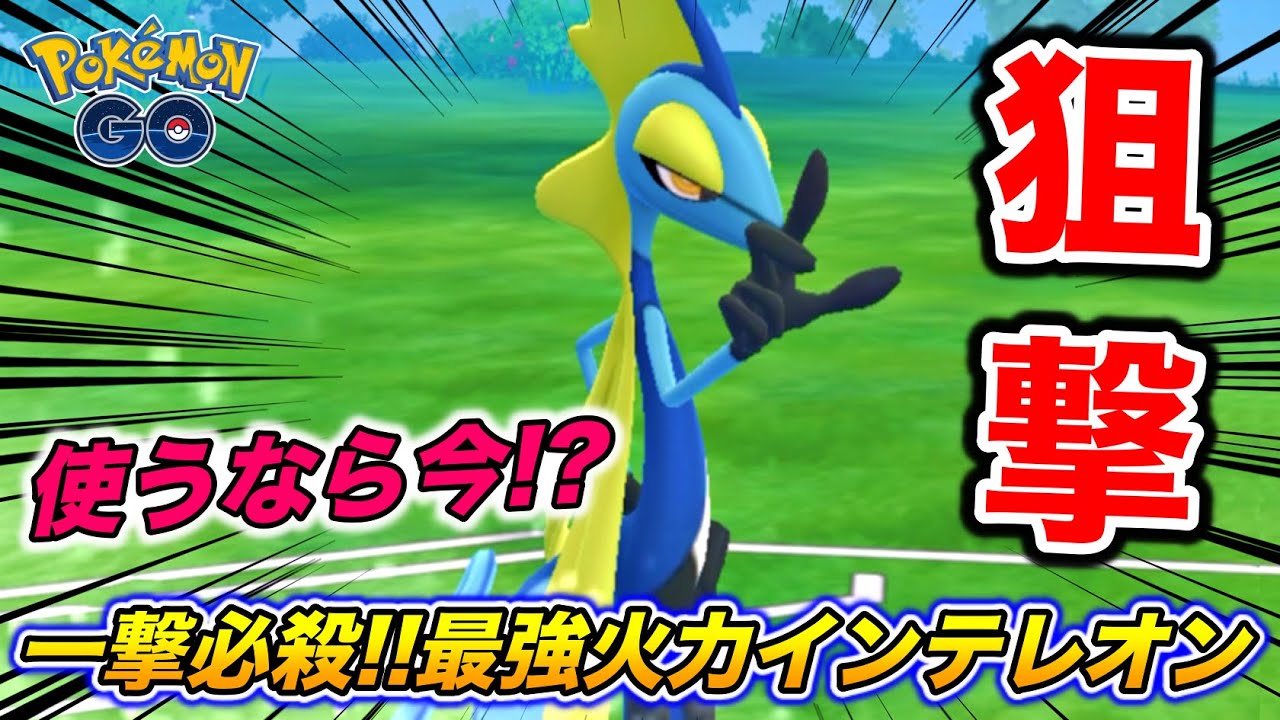 高火力で一撃破壊!?『インテレオン』使いうならバレてない今しかないかもw【ポケモンGO】