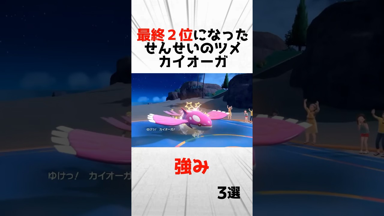 最終2位になったせんせいのツメカイオーガの強み3選