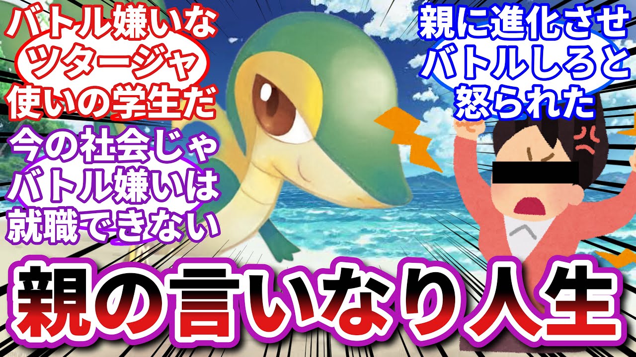 【ポケモンお悩み相談所/総集編】ツタージャ「俺は相棒とのんびり暮らしたいだけなのに…」に対するトレーナーの反応集【ポケモンSV】【ポケモン反応集】