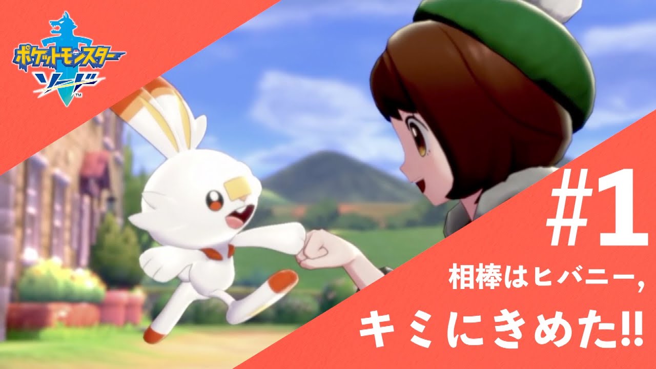ガラル地方の旅スタート！！相棒はヒバニー、キミにきめた！！【ポケモンソード】