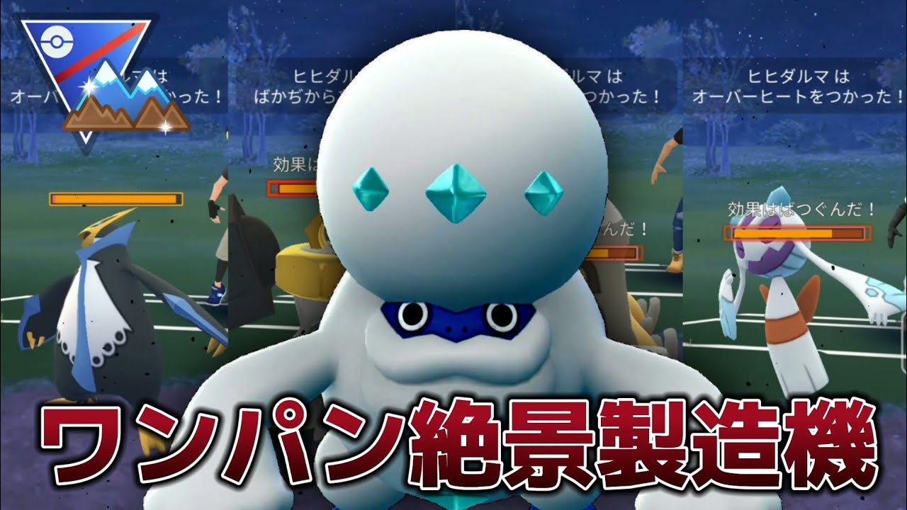 【16連勝】絶景見たけりゃヒヒダルマ使っとけ！！！【ポケモンGO】