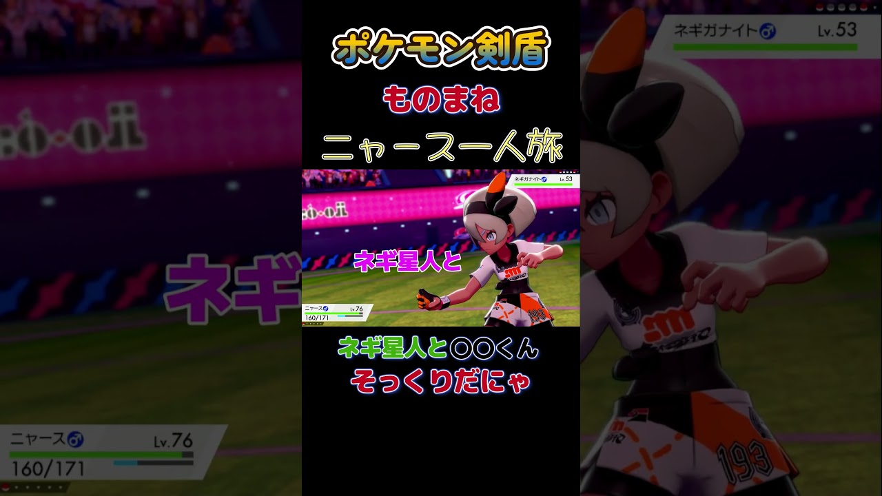 【ポケモン剣盾ニャース1匹縛り×モノマネ　ネギ星人はあのキャラに似てるにゃ】 #ニャース1匹 #声真似 #モノマネ #ポケモン