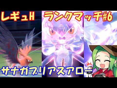 【ポケモンSV】　226位～　レギュレーションH ランクマッチ＃６【サーナイト+ガブアロー】