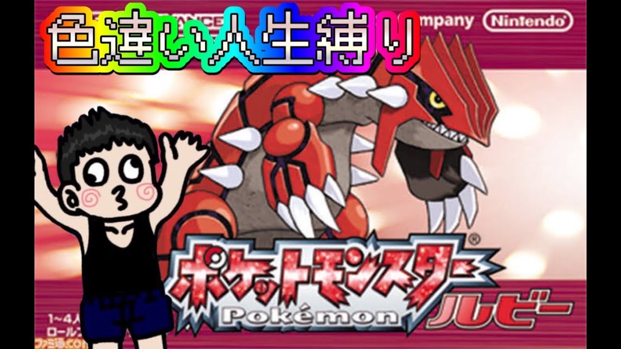 なつかしのポケモンルビー【縛りプレイ】4
