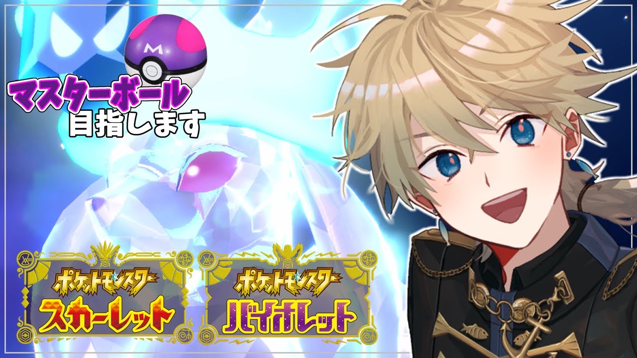 【ポケモンSV】アローラキュウコンとともに目指すマスボ級！