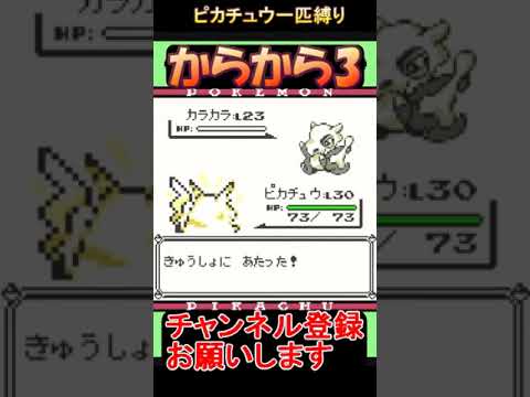 カラカラ戦3　ライブをショートに・・・【実況】 #ゲーム実況 #レトロゲーム #ポケモン