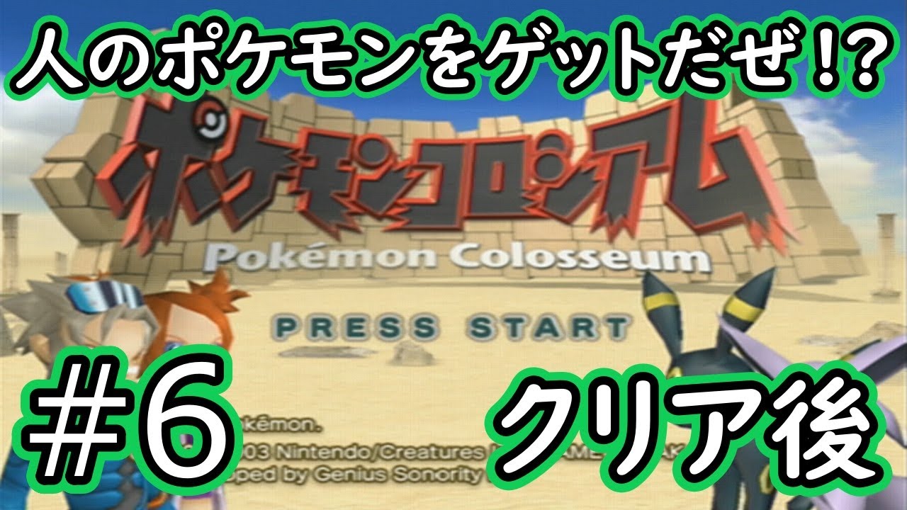【ポケモンコロシアム】#6 クリア後 全てのダークポケモンを求めて実況プレイ 2024/09/05