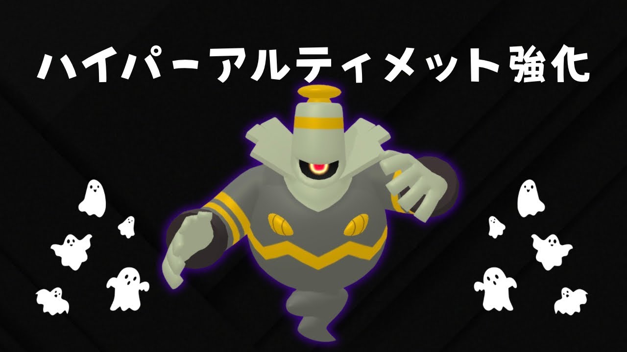 【スーパーリーグ】シャドーパンチ新規習得。おどろかすも強化。ヨノワール（シャドウ）を使う。