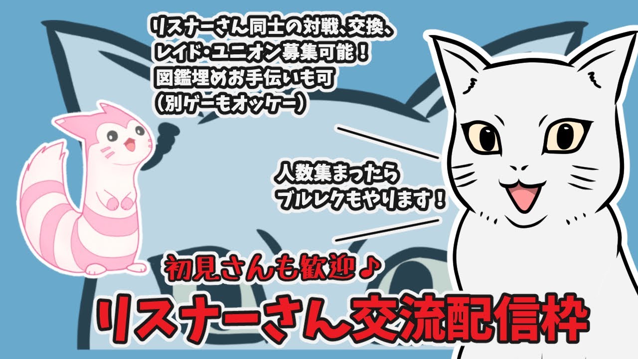【交流枠】 火曜日・木曜日は リスナーさん交流配信枠！リスナーさんどうしの交換、対戦等可能です！　   　#ポケモン ＃モンハン #フォートナイト #原神