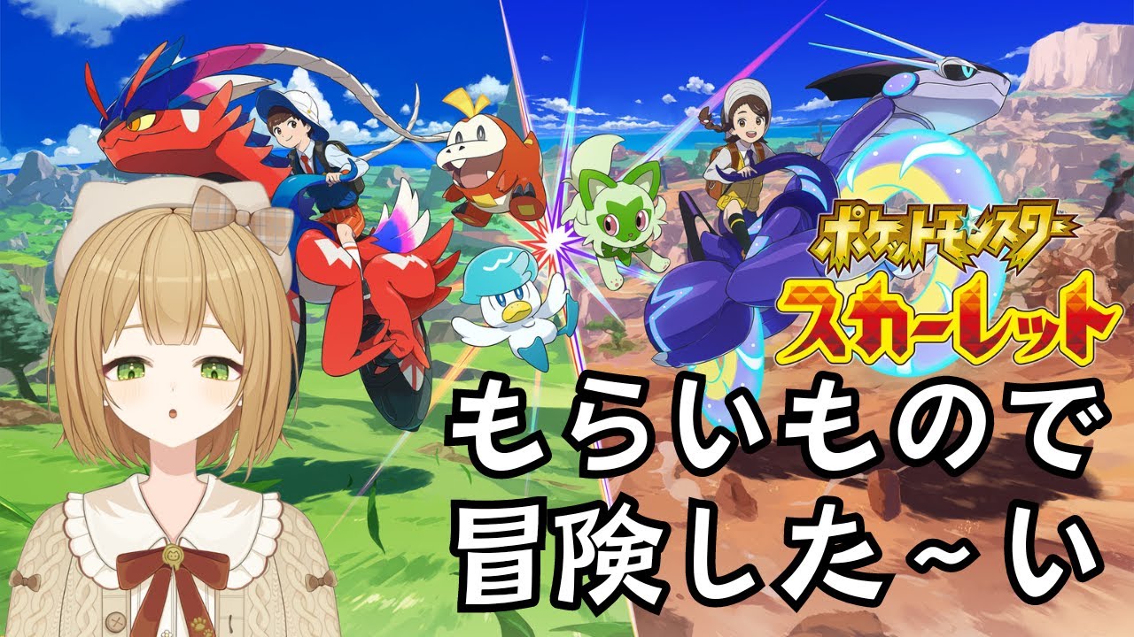 【ポケモンSV】貰いポケで卒業した～い #2 【VTuber御初ちゃん】