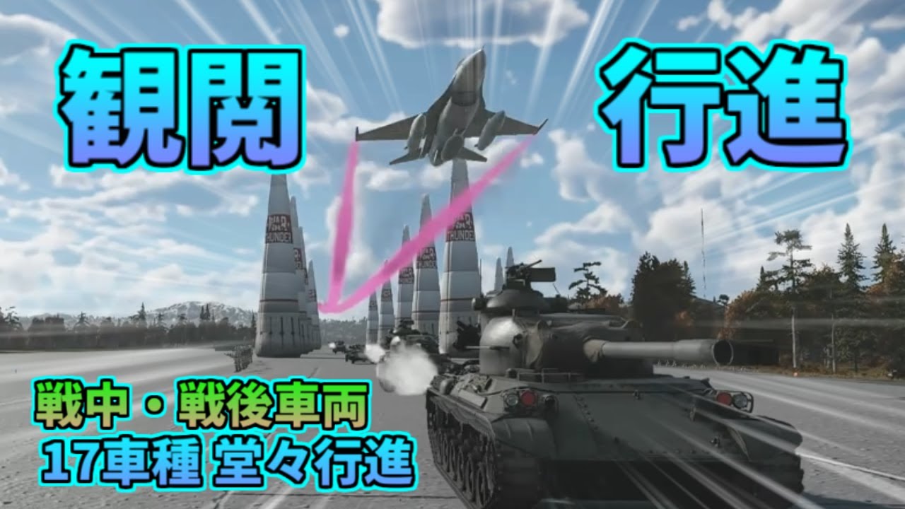 【Warthunder short movie】戦中・戦後の日本車両 観閲行進