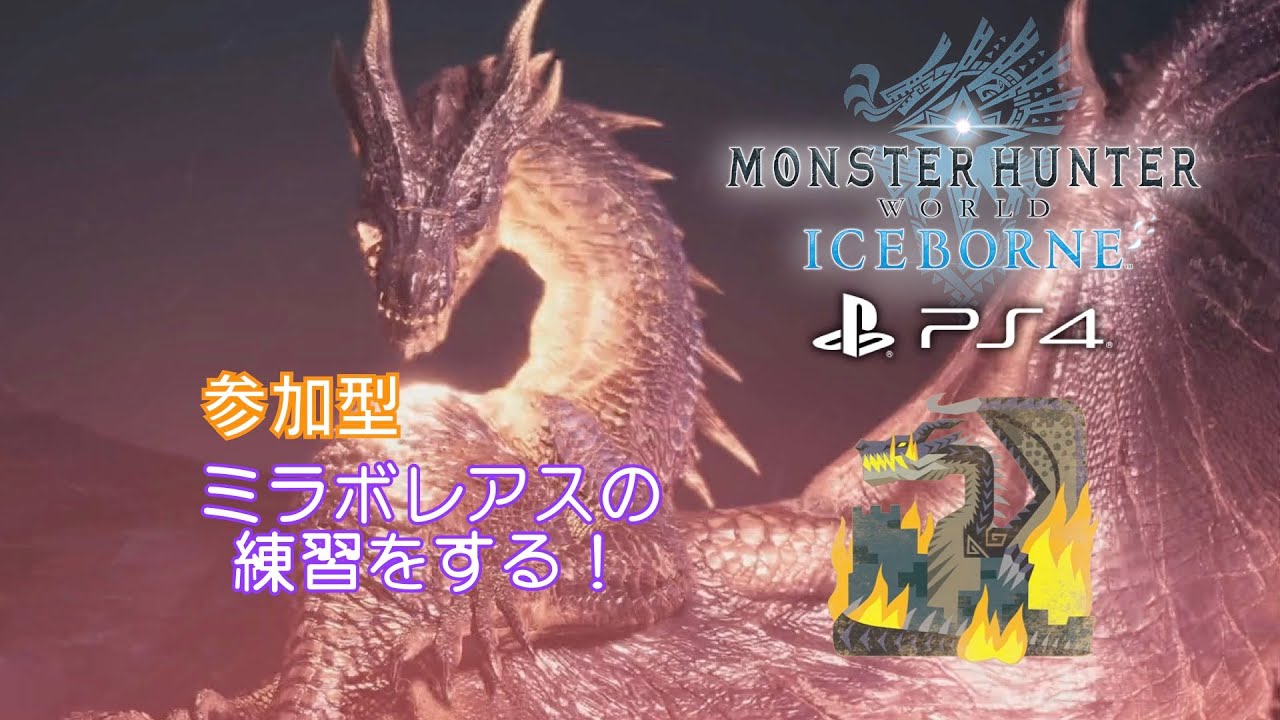 【参加型】ミラボレアスの練習をする！ 【PS4版モンハンワールド：アイスボーン】