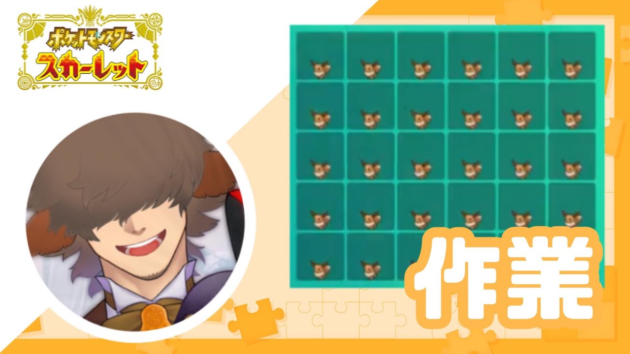 【 #ポケモンSV 】イーブイの大量発生/色厳選を終わらせたらあとはまったり何かします。【 あくまでVtuber #丑炉ノテオドア 】