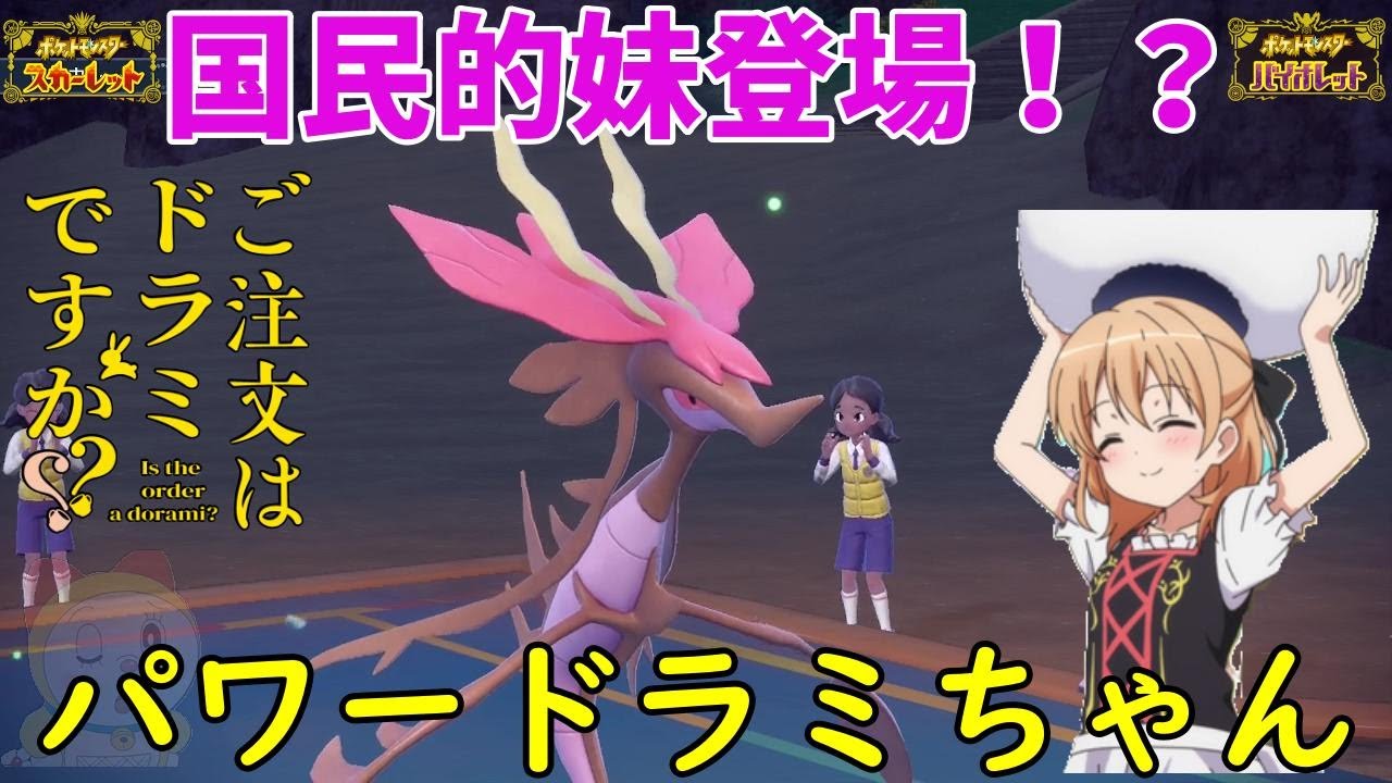 【ポケモンSV】ご注文はドラミちゃんですか？【ドラミドロ】