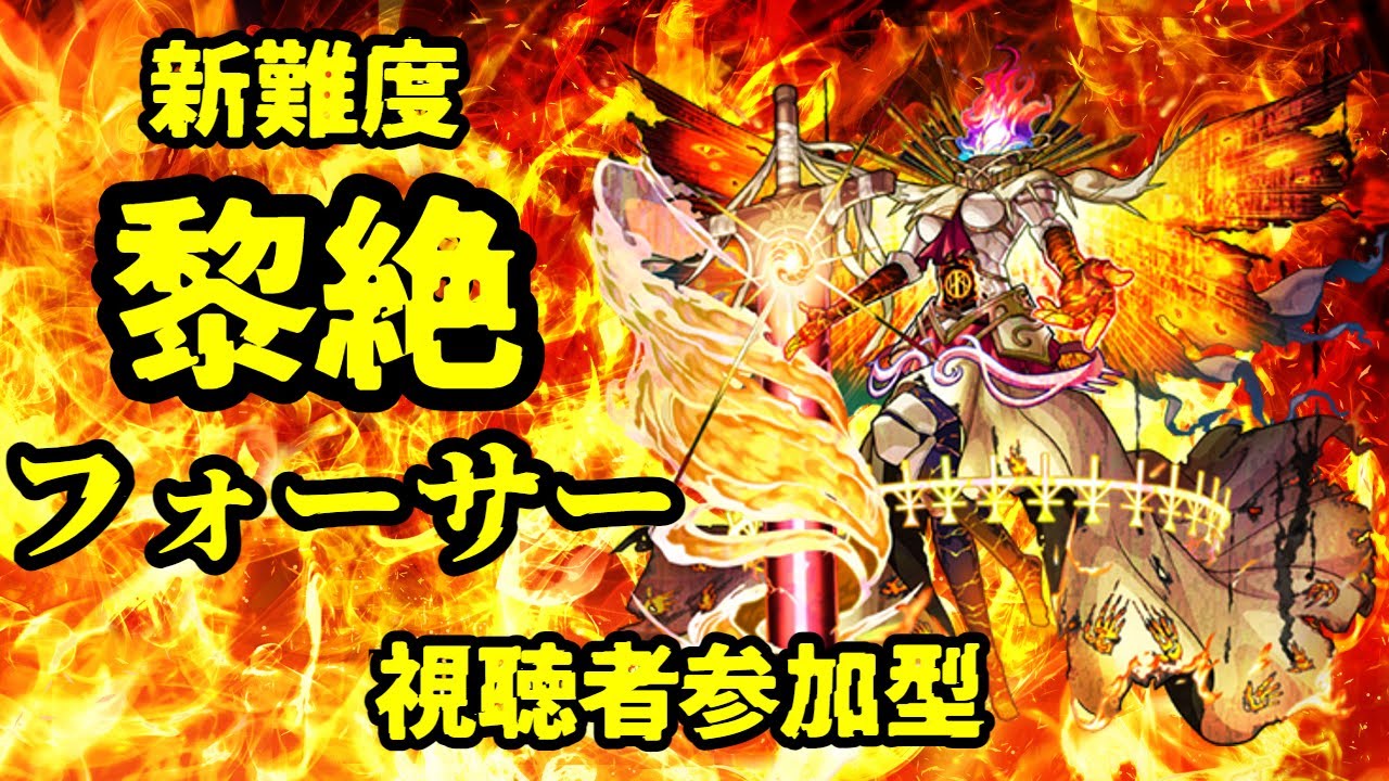 【モンストLIVE】黎絶　フォーサー　→超究極　彩　【モンスターストライク】