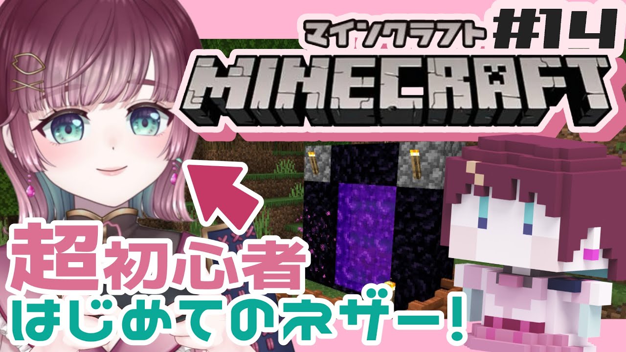 【 🎮マインクラフト🔰 】超初心者・はじめてのネザー.ᐟ【#新人Vtuber #花宮ミュウ #ゲーム実況】