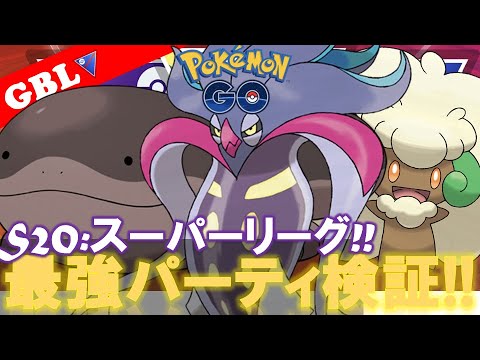 【🔴LIVE】スーパーリーグ: カラマネロパーティーで遊んでいこう! 勝率検証タイムだぜ!『カラマネロ x ドオー  x エルフーン』【GBL】【ポケモンGO】