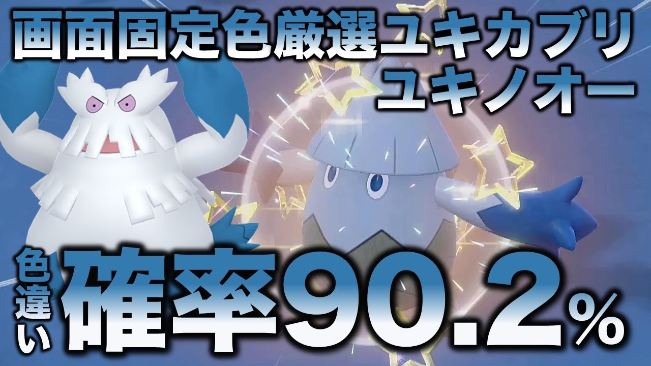 【画面固定!!色厳選】ユキカブリ・ユキノオー編!!【ポケモンSV/スカーレット・バイオレット】