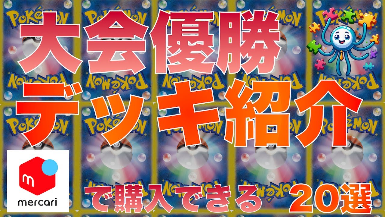 【ポケカ】最新優勝デッキ20選　2024/9/6 5時 更新