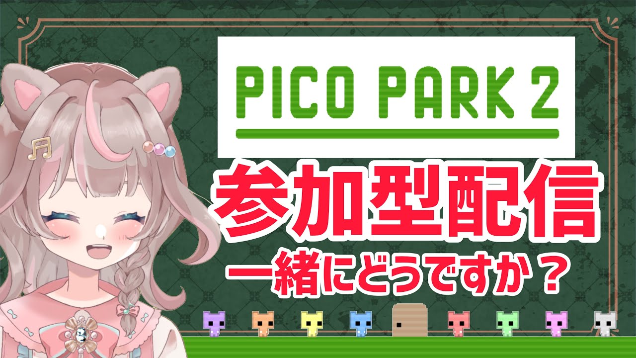【ピコパーク2】参加配信です♪一緒にやりませんか？の巻