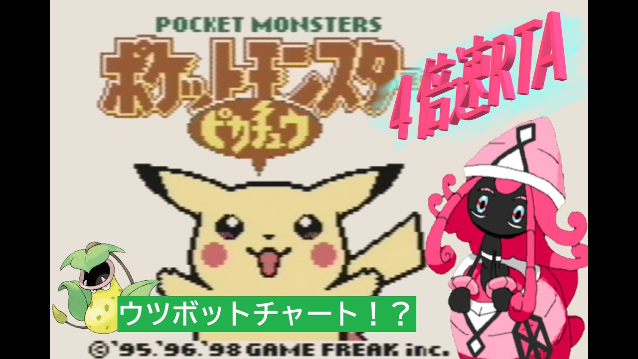【RTA】4倍速ピカチュウ版【出走その6】