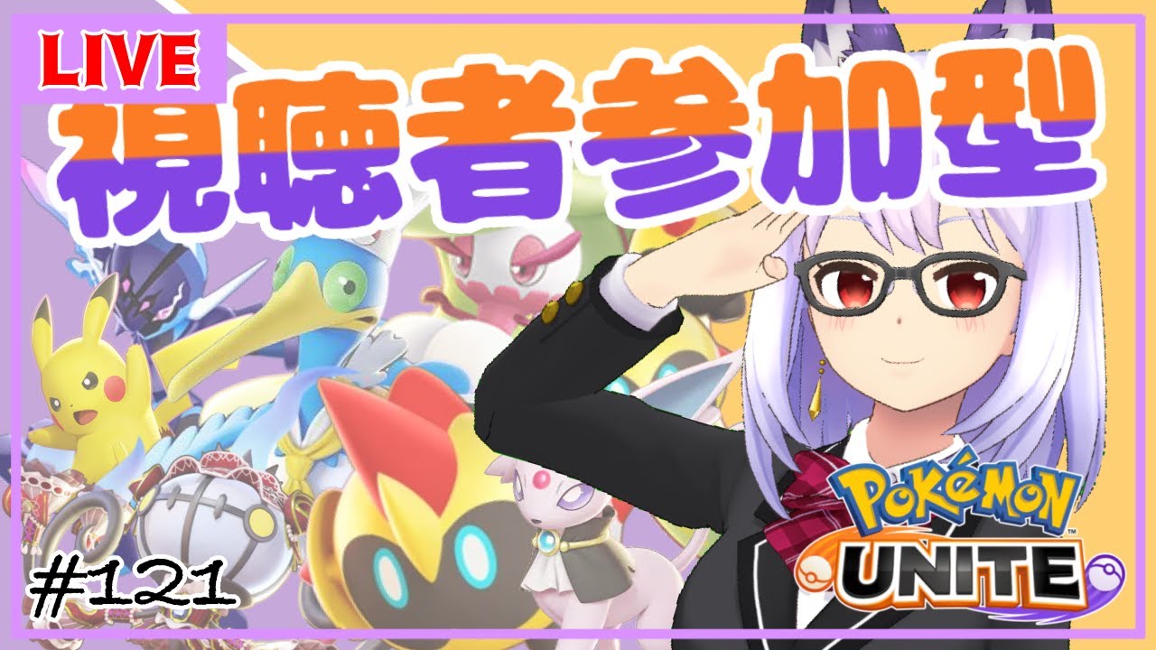 【ポケモンユナイト/参加型 #121】視聴者参加型✨アプデが来たと聞いて。【Vtuber】
