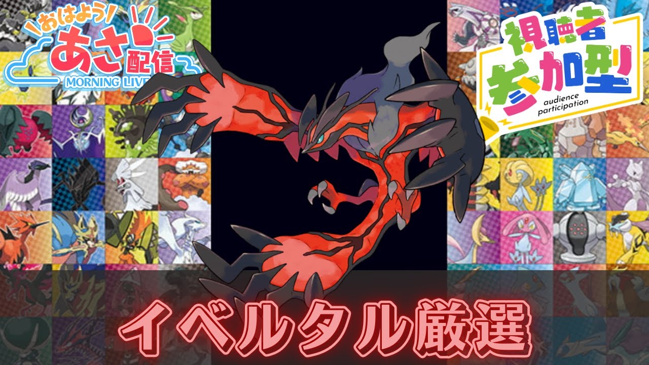 【ポケモン/参加型】 ダイアド色厳選 今日から「イベルタル」！ 朝活配信、初見さん大歓迎！