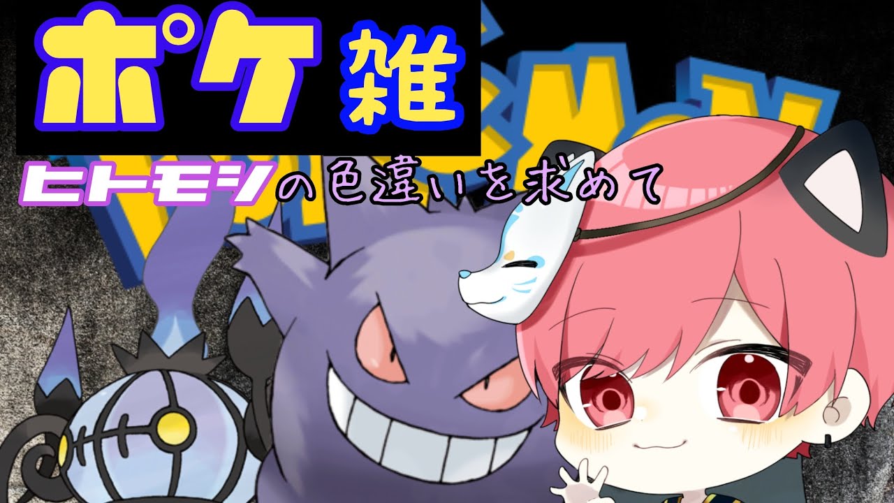 ヒトモシ色違い探すぞ！！