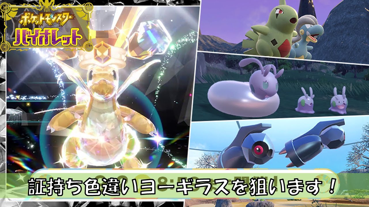 イベント大量発生で色違いヨーギラス狙います！【ポケモンSV】【初見、コメント歓迎】
