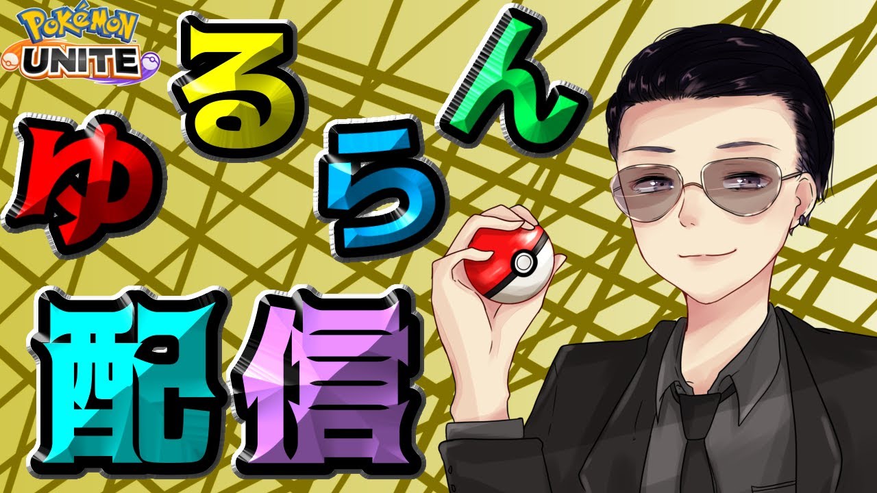 【ポケモンユナイト】« ZDゆるらん配信 »【新環境調査】