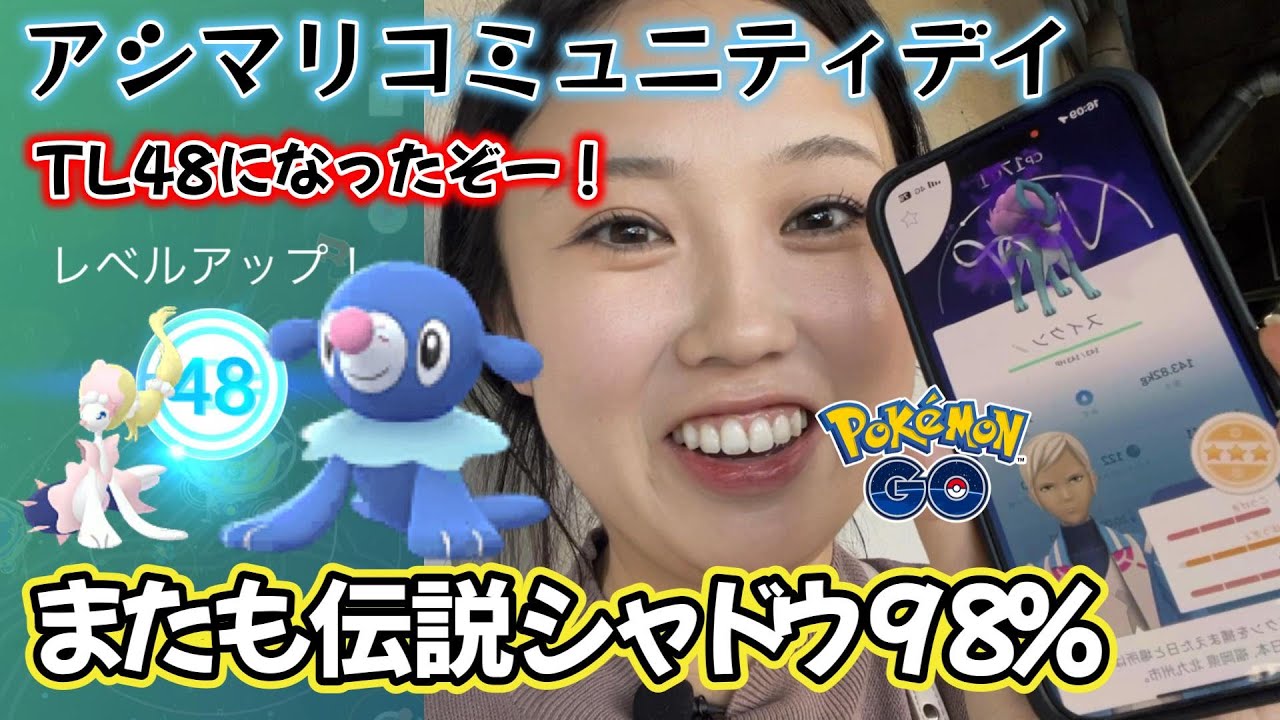 【㊗️TL48】アシマリのコミュニティデイで奇跡を連発👼💘シャドウスイクン98%⚠️色違い アシレーヌ Pokémon GO  Japan  일본인 포켓몬고