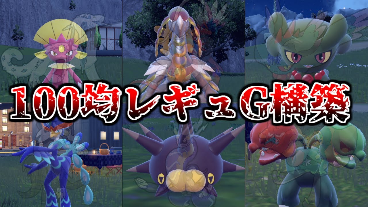 【ポケモンSV】レギュGで最強だったポケモンなら百均バージョンでも強い説【レギュH レギュG シングルバトル】