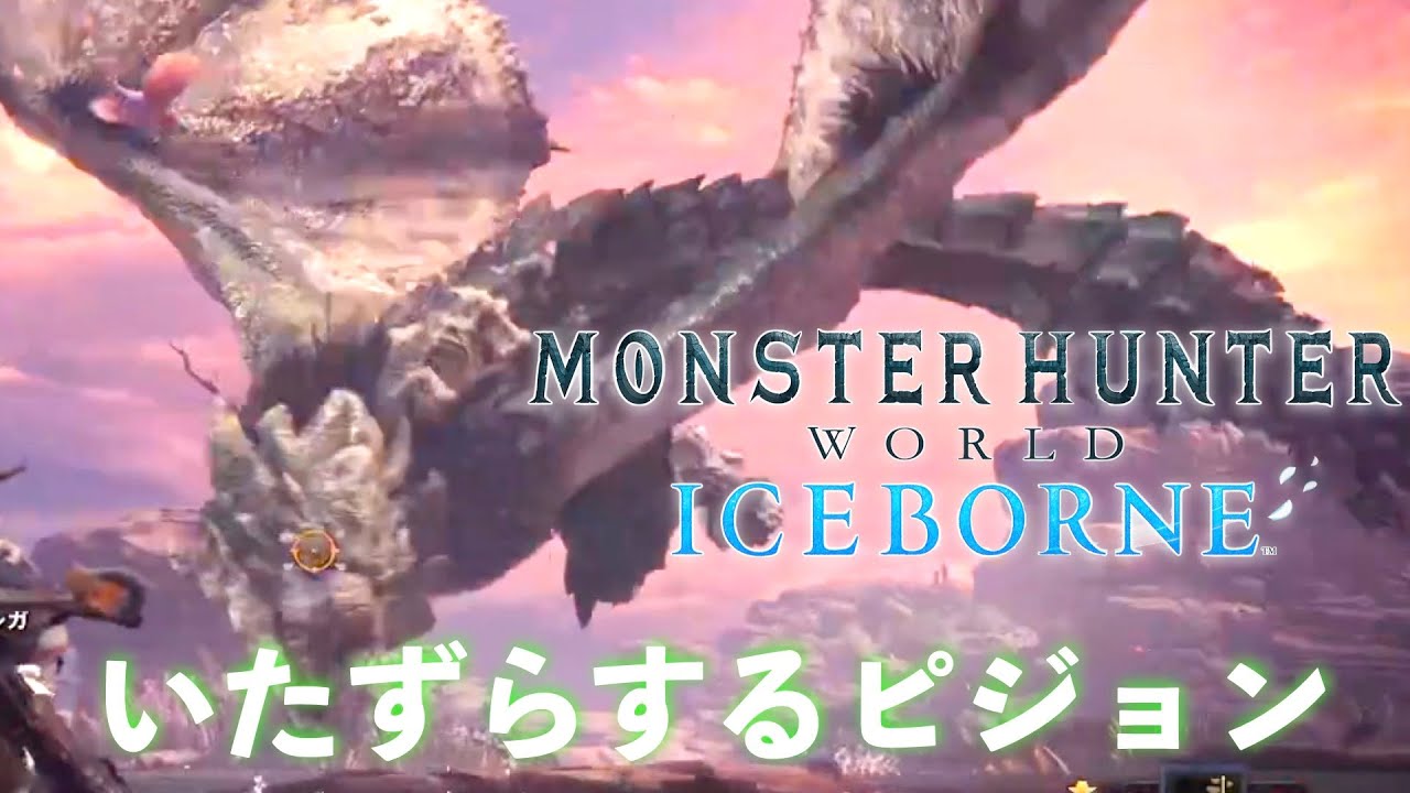 いたずらするピジョン【MHW:I】