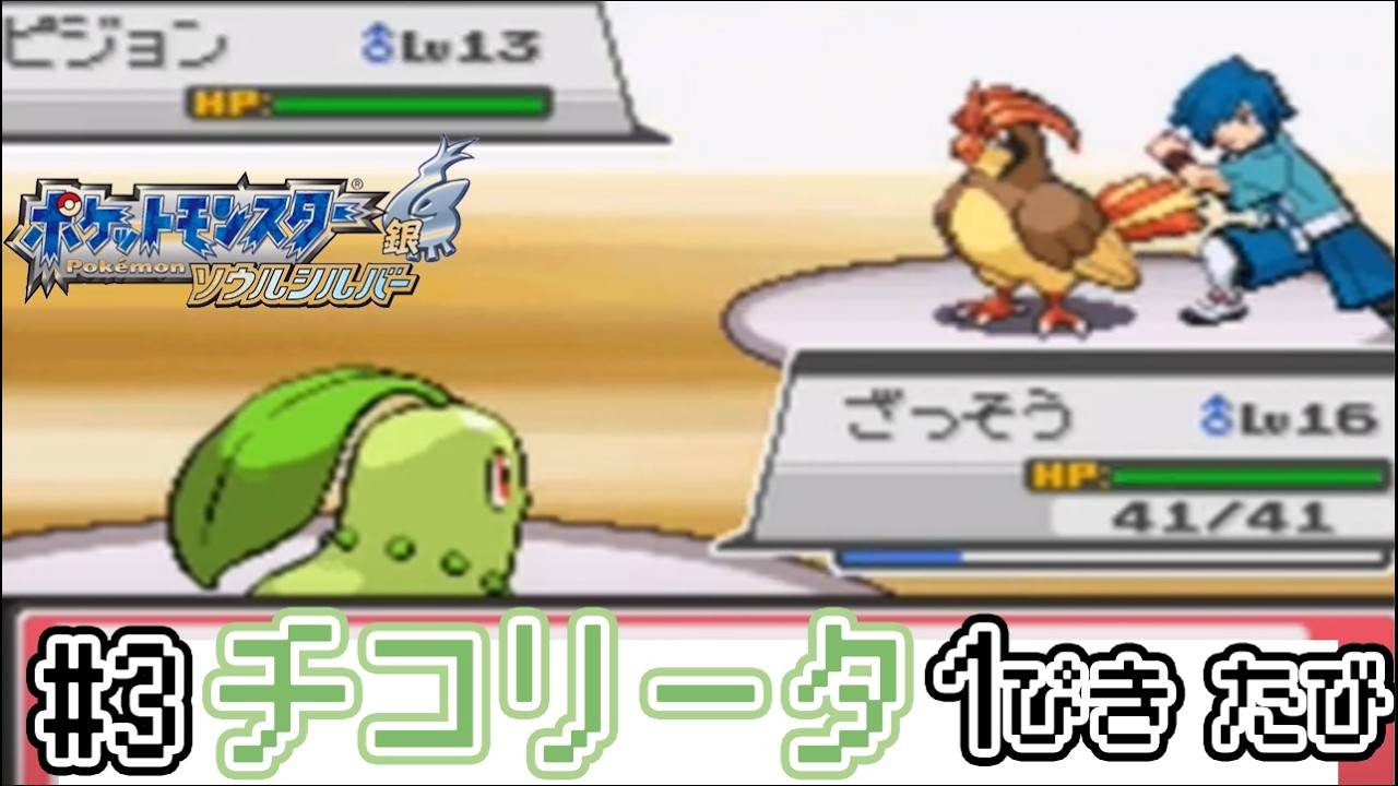 #3【鬼畜】チコリータ1匹だけで全クリアするポケモンHGSS【ジムリーダーハヤト戦】【ゲーム実況】【縛りプレイ】