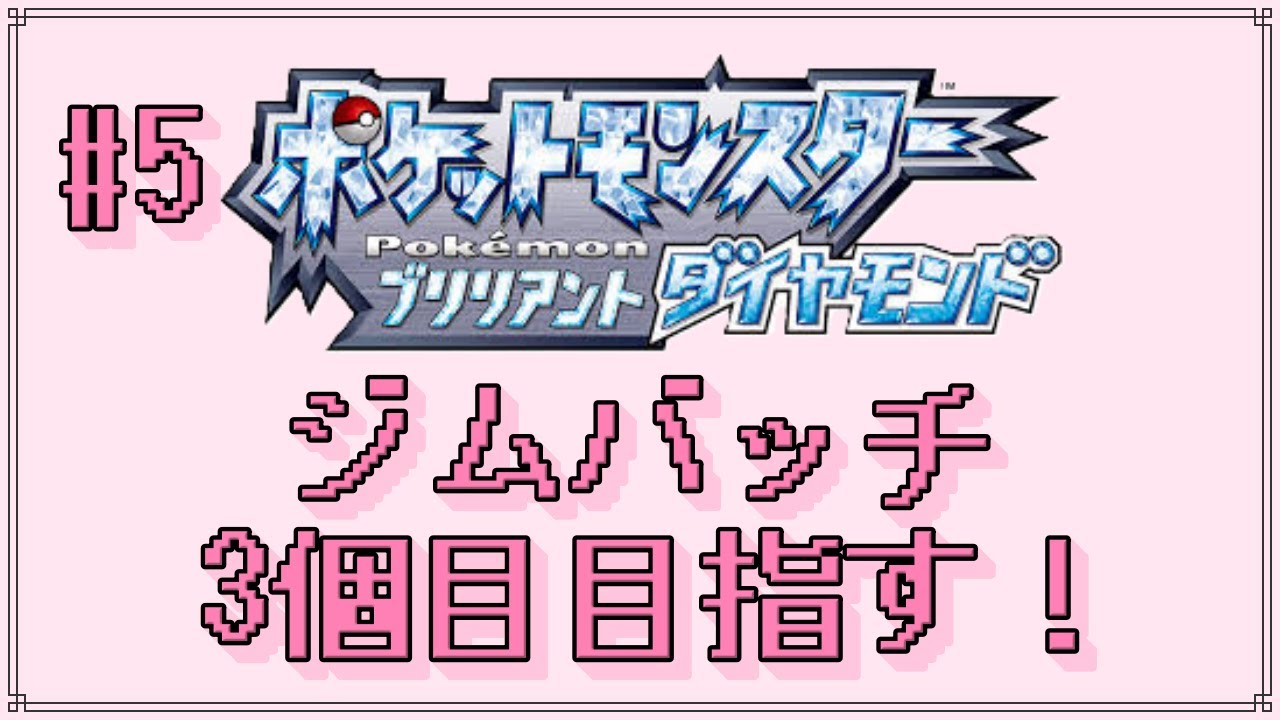 【ポケモンブリリアントダイヤモンド】おねむの深夜生配信 #5【ぽたぽた】