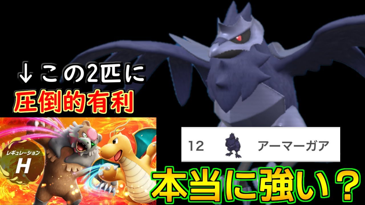 多くの環境TOPに有利を取る。レギュHでアーマーガアの時代は来るのか？【ポケモンSV  レギュH-6】