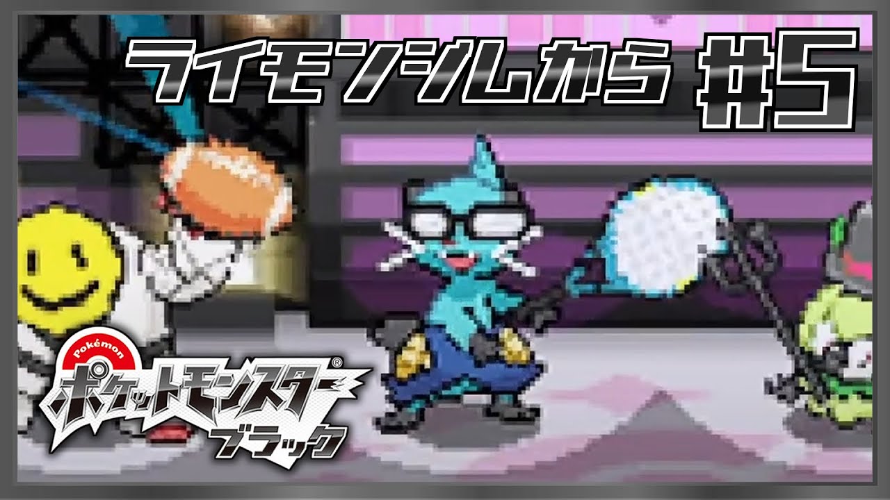 【ポケモン ブラック】テニミュごっこが楽しすぎたブラック#5【Pokémon Black】