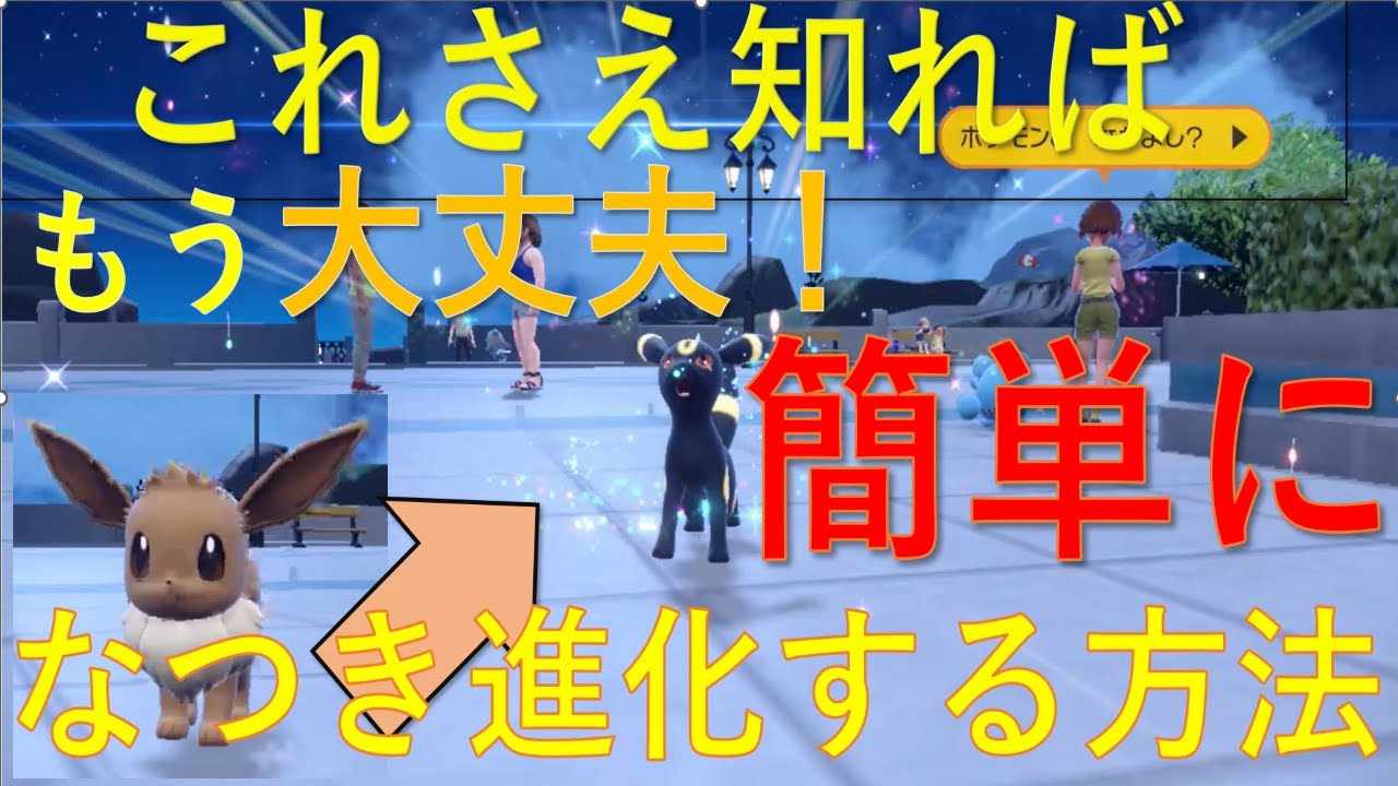 【最新版】【ポケモンSV】なつき度ってなに？なつき進化するのは誰？なんでなつき進化するの？誰よりも正確に画面を通して徹底解説！イーブイをブラッキーに進化させるよ！